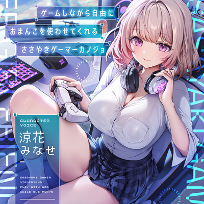 ゲームしながら自由におまんこを使わせてくれる“ささやき”ゲーマーカノジョ【バイノーラル】