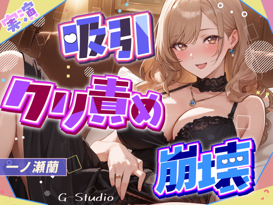 【吸引×崩壊】元秘書・現人妻のクリ責めで壊れていく昼下がり【一ノ瀬蘭】