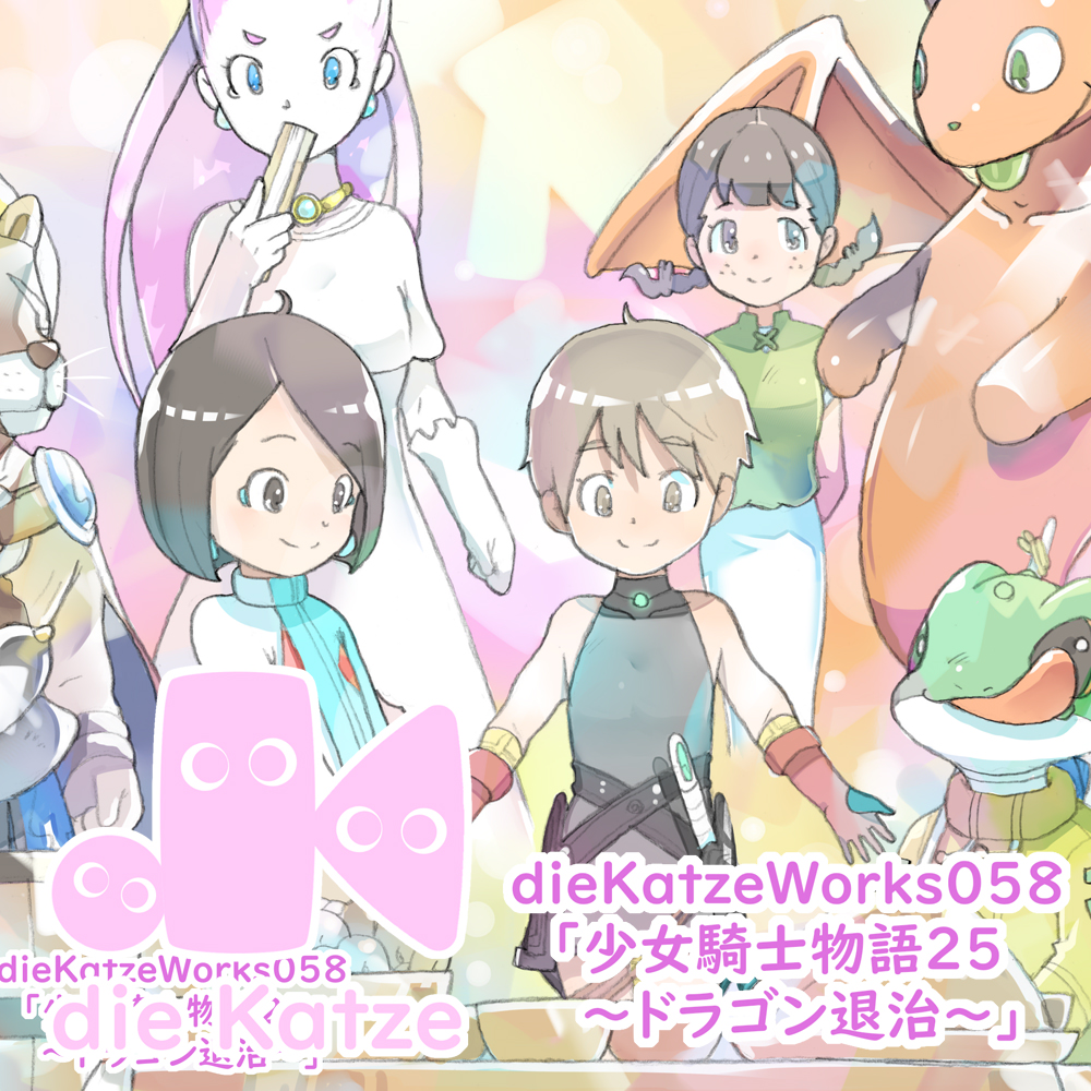 dieKatzeWorks058「少女騎士物語25～ドラゴン退治～」