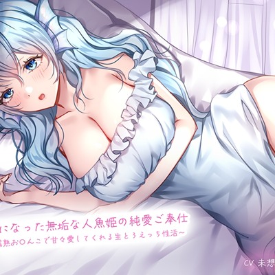 人間になった無垢な人魚姫の純愛ご奉仕〜未成熟お〇んこで甘々愛してくれる生とろえっち性活〜