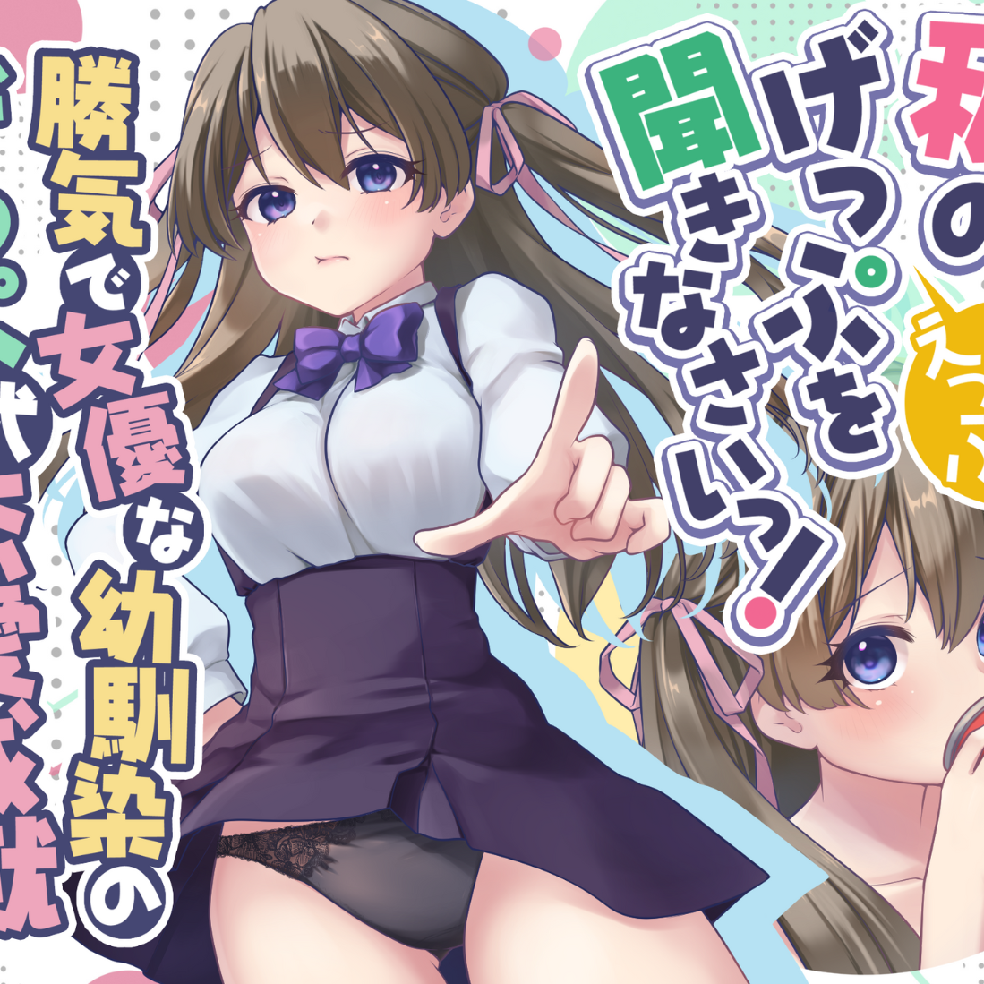 体験版_勝気で女優な幼馴染のゲップ式恋愛成就〜私のげっぷを聞きなさい！げぇえっぷ！