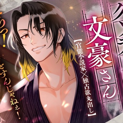 【小説のモデルはすべてあなた】クソデカ愛情文豪さん～こらっ！逃げようとすんじゃねぇ！～