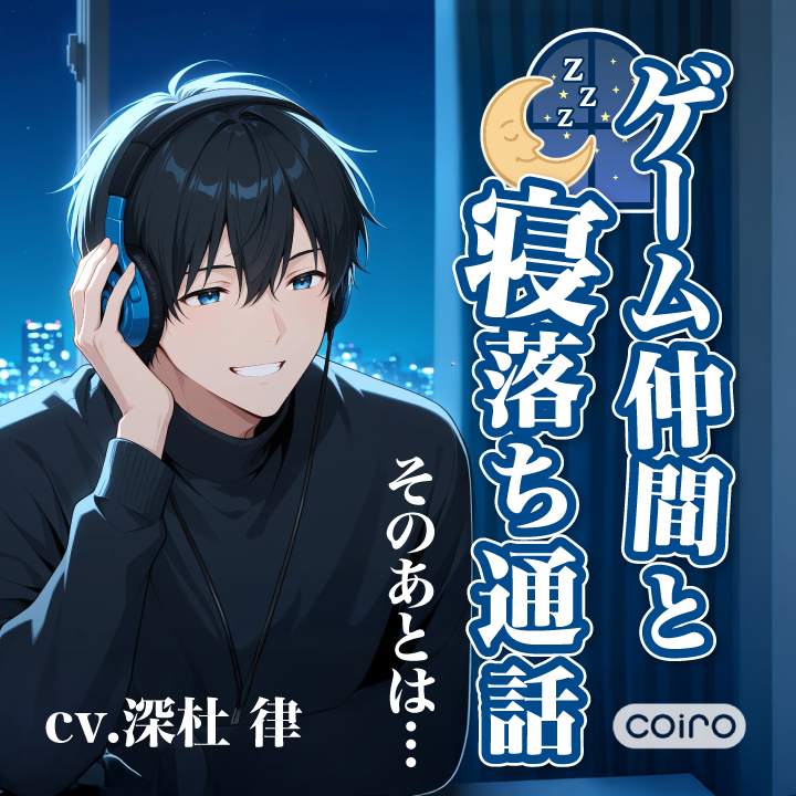 ゲーム仲間と寝落ち通話。そのあとは…