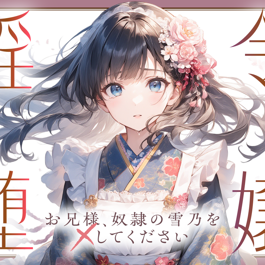 令嬢淫堕〜お兄様、奴○の雪乃を×してください〜
