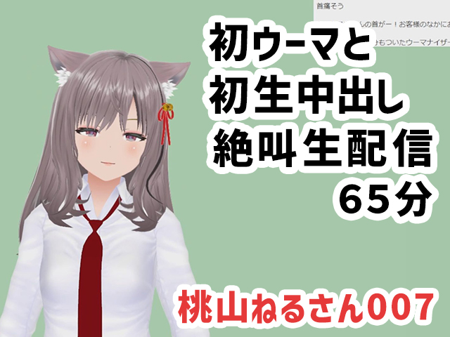 桃山ねるさん007/初ウーマと初生中出しの絶叫生配信