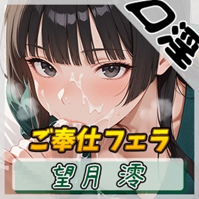 【オナサポ】匂いフェチのDカップエステティシャン 望月澪「ご奉仕フェラ」【望月澪】