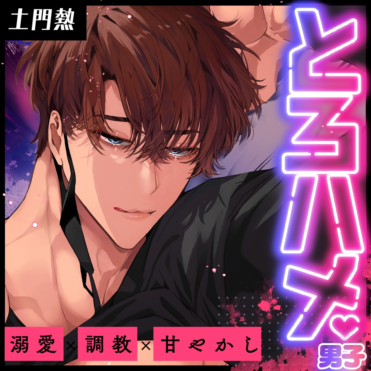 とろハメ男子～生まれてはじめて耳で脳イキ！?ポルチオキスでマゾメス調教…～【#01ともち】