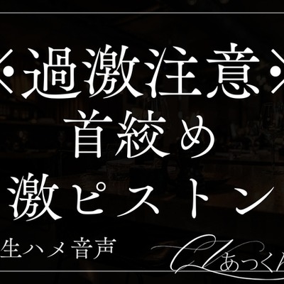優声ドS彼氏の首絞めセックス。
