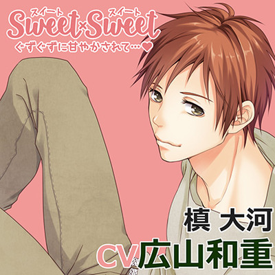 SWEET×SWEET 槙大河