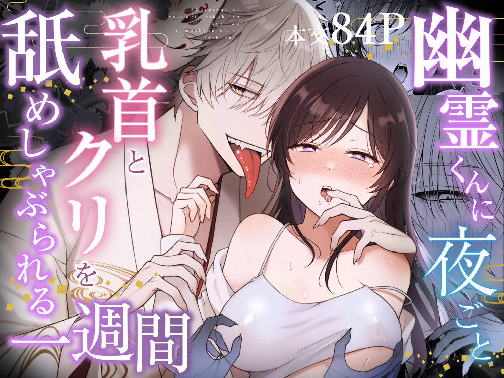【冒頭サンプル+α】幽霊くんに夜ごと乳首とクリを舐めしゃぶられる一週間