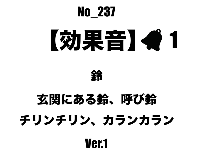 【効果音】No_237_玄関、レジの呼び鈴_1 