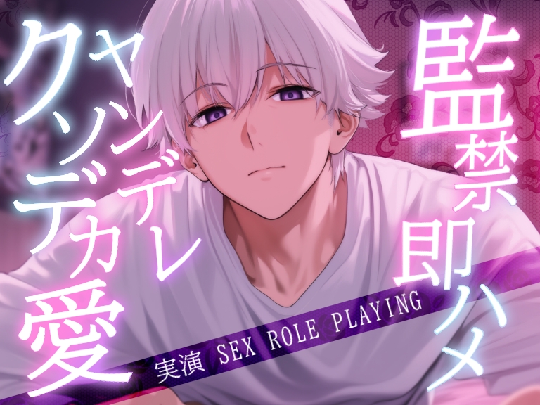 クソデカ愛情でヤンデレ彼氏と監禁即ハメセックス〈実演〉クッソわがままに犯される。