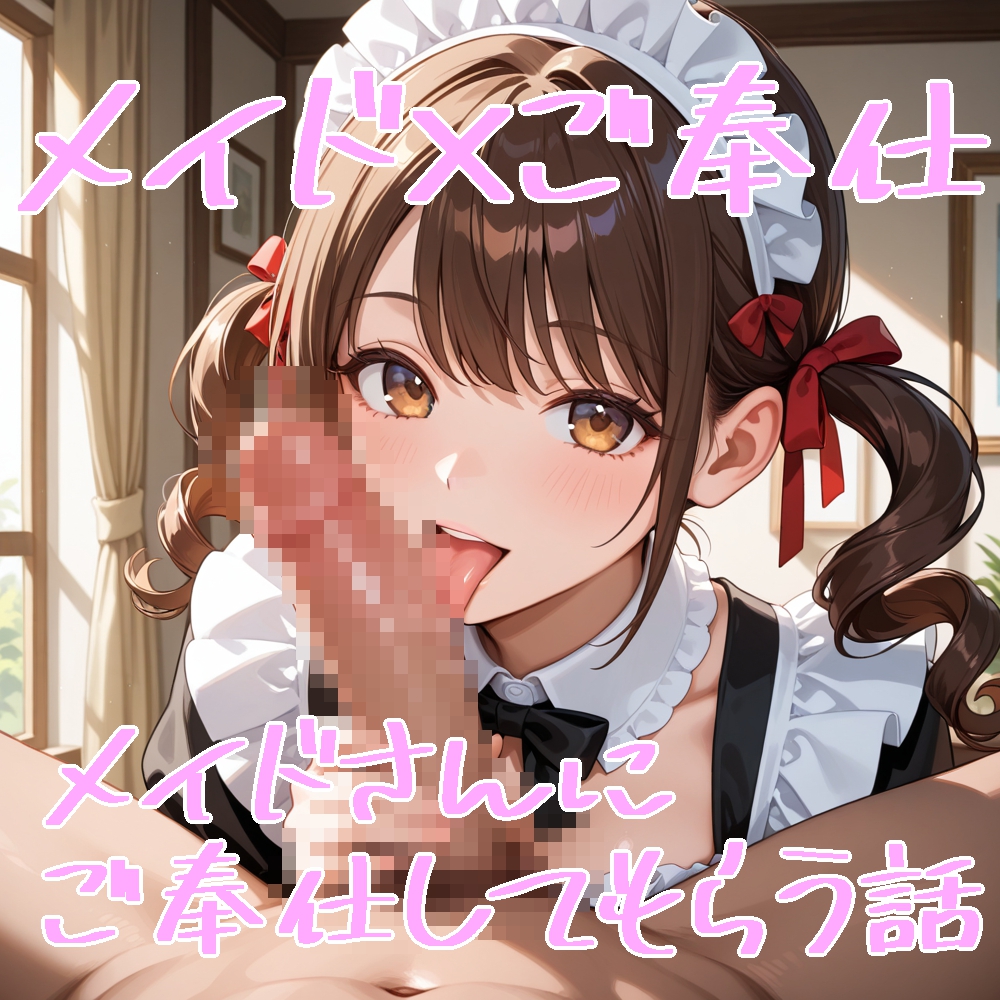 【5～10分でさっくり抜けるシリーズ】メイドさんにご奉仕してもらう話