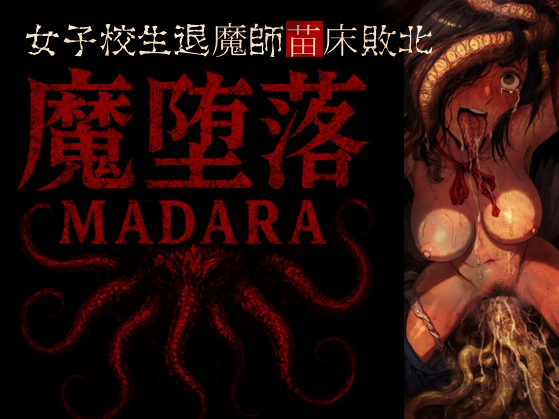 魔堕落-女子校生退魔師苗床敗北。