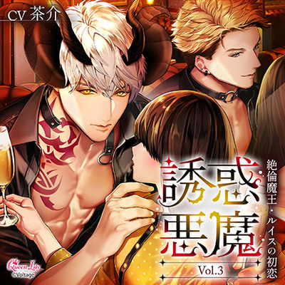 誘惑悪魔 Vol.3　～絶倫魔王・ルイスの初恋～