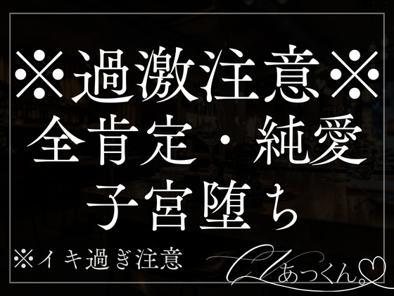 【甘々×全肯定】彼氏のでろあま純愛えっちで子宮がきゅ〜ってなる音声。
