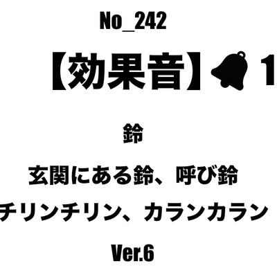 【効果音】No_242_玄関、レジの呼び鈴_6 