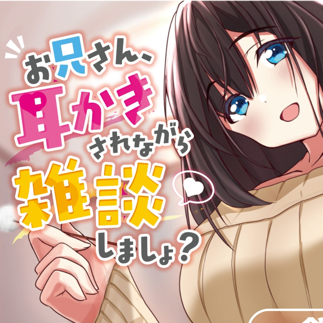 お兄さん、耳かきされながら雑談しましょ?