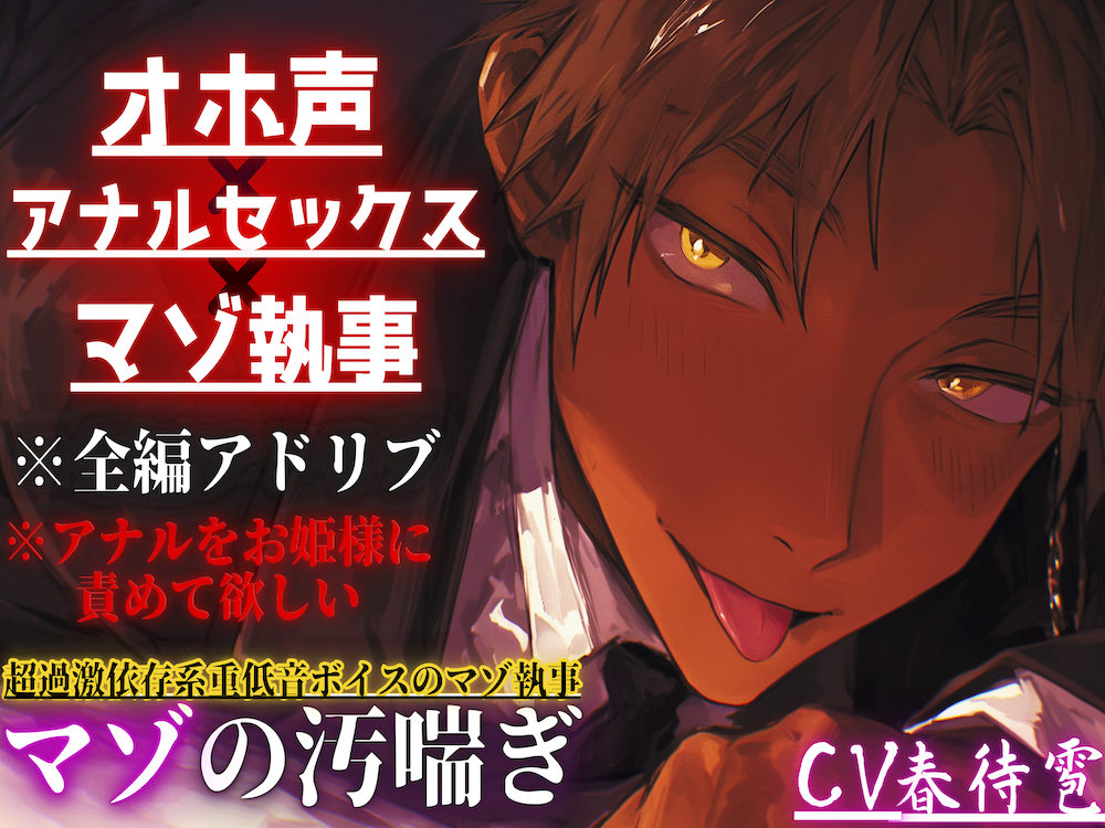 【オホ声×アナルセックス×マゾ執事】※全編アドリブ※アナルをお姫様に責めて欲しい……超過激依存系重低音ボイスのマゾ執事【アナルバイブ同時中出しセックス】【全編バイノーラル】マゾの汚喘ぎ