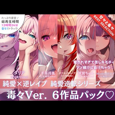 【12時間❤️超ボリューム】溺愛×逆レイプ詰め合わせ - 純愛逆転シリーズ【完結記念????毒々セレクション】