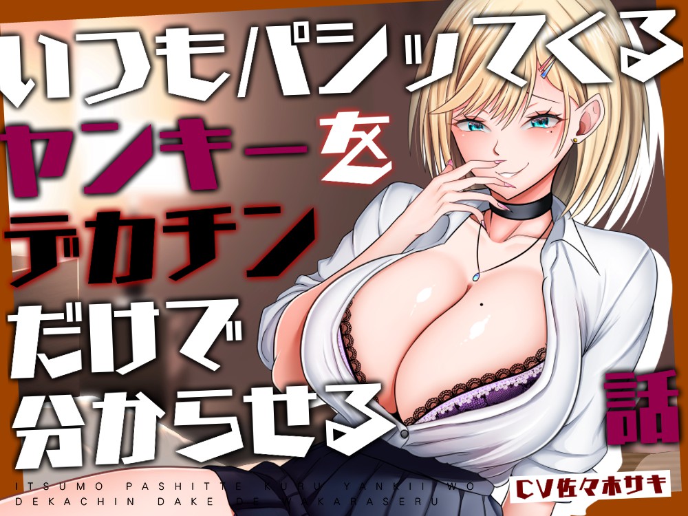 いつもパシッてくるヤンキーをデカチンだけで分からせる話