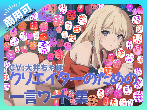 【商用OK!加工OK！成人向けOK!】クリエイターのための一言ワード集12 音声擬音セット【イラスト、動画、ゲーム、AIに!幅広く運用可能!】