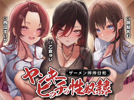 ヤンキービッチの性奴隷！ザーメン搾搾日和