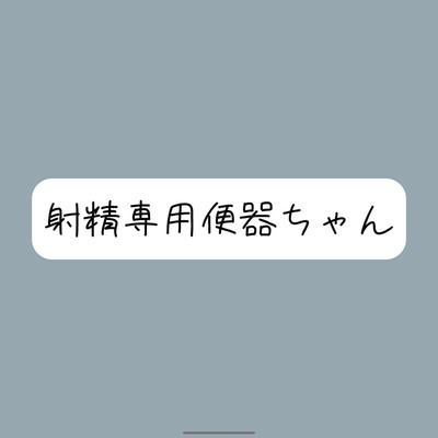 お口オナホとして使われて、射精の時だけ挿れられる便器ちゃん