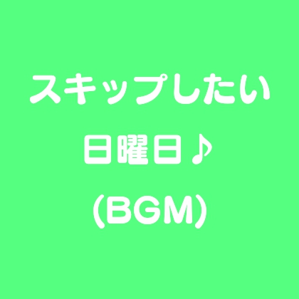 スキップしたい日曜日