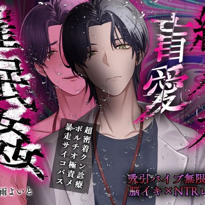 【非合意触診×暴走ペニス×溺愛サイコパス】終バス盲愛催○姦【+永遠+絶頂脳イキNTRレ○プ】