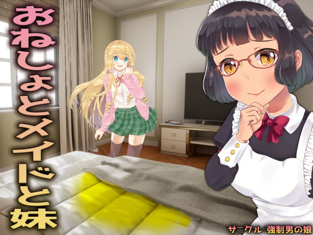 おねしょとメイドと妹