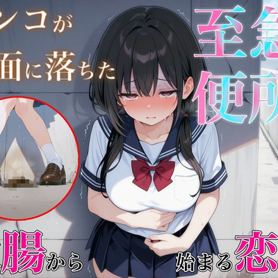至急便所『大腸から始まる恋愛』~うんち我慢してる女の子に告白!!告白成功するまで絶対に逃さない~
