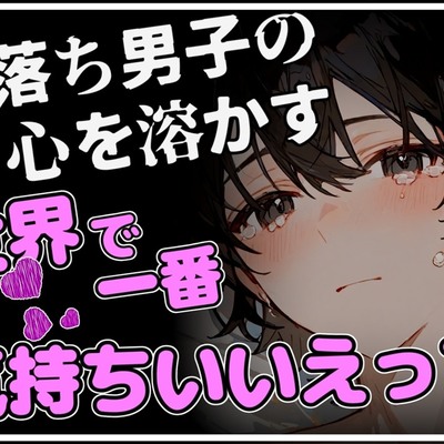 【上書きエッチ】闇落ちした男子の心を溶かす、世界でいちばん幸せで気持ちいいえっち