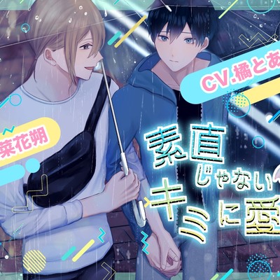 素直じゃないキミに愛を