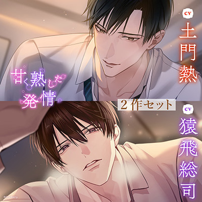 〈お得な2作セット〉甘く熟した発情　特典トラック付き【出演：土門熱・猿飛総司】