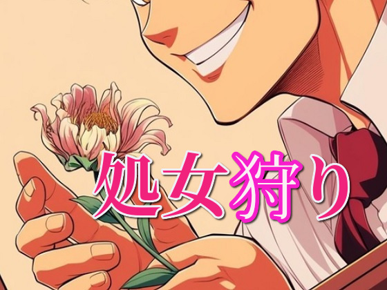 処女狩り～破瓜も初中出しも頂きます～