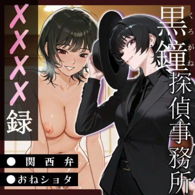 黒鐘探偵事務所XXXX録【関西弁/おねショタ】