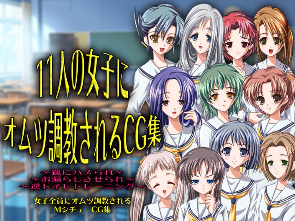 11人の女子にオムツ調教されるCG集
