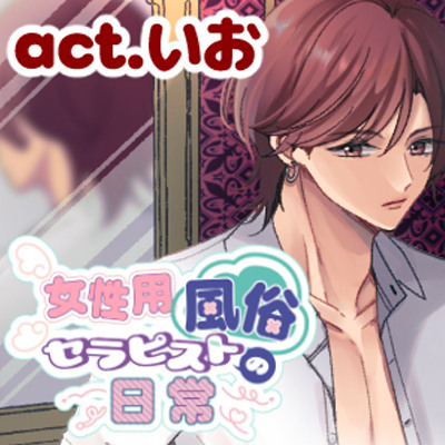 女性用風俗セラピストの日常 act.さくや ～現役声優セラピストの耳責め性感～