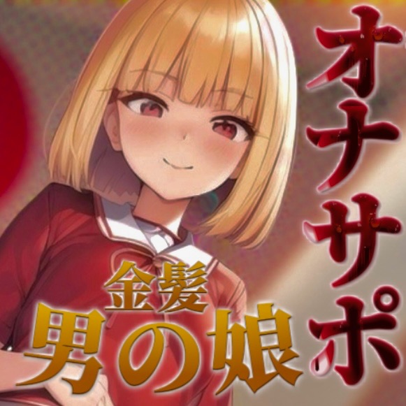 【男の娘✖︎オナサポ】金髪男の娘が甘々ボイスであなたを射精へ導く。バイノーラル意地悪カウントダウンで暴発しちゃおっ…？//【男性向け/囁き声/王道】