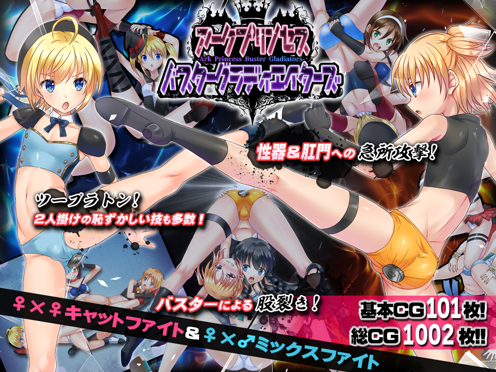 アークプリンセス・バスターグラディエイターズ