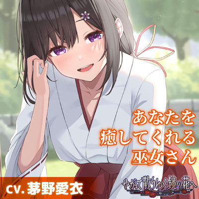 【CV.茅野愛衣】あなたを癒してくれる巫女さん【耳かき・添い寝】～『やがて散りゆく鏡の花へ』ASMR吉積舞編～
