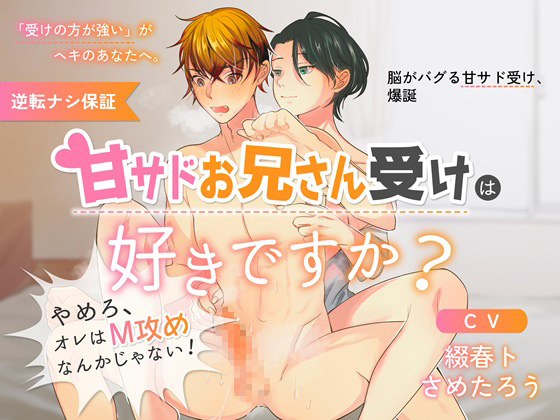 甘サドお兄さん受けは好きですか？～やめろ、オレはM攻めなんかじゃない！～