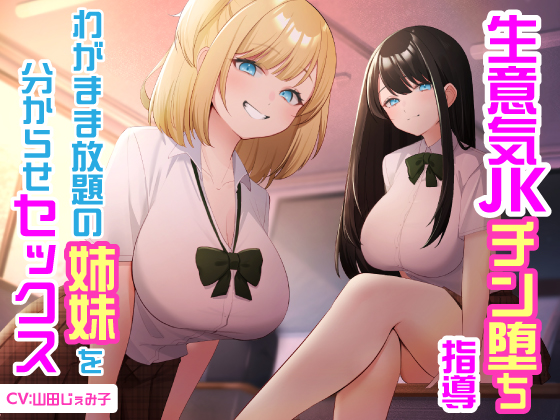 生意気JKチン堕ち指導　わがまま放題の姉妹を分からせセックス