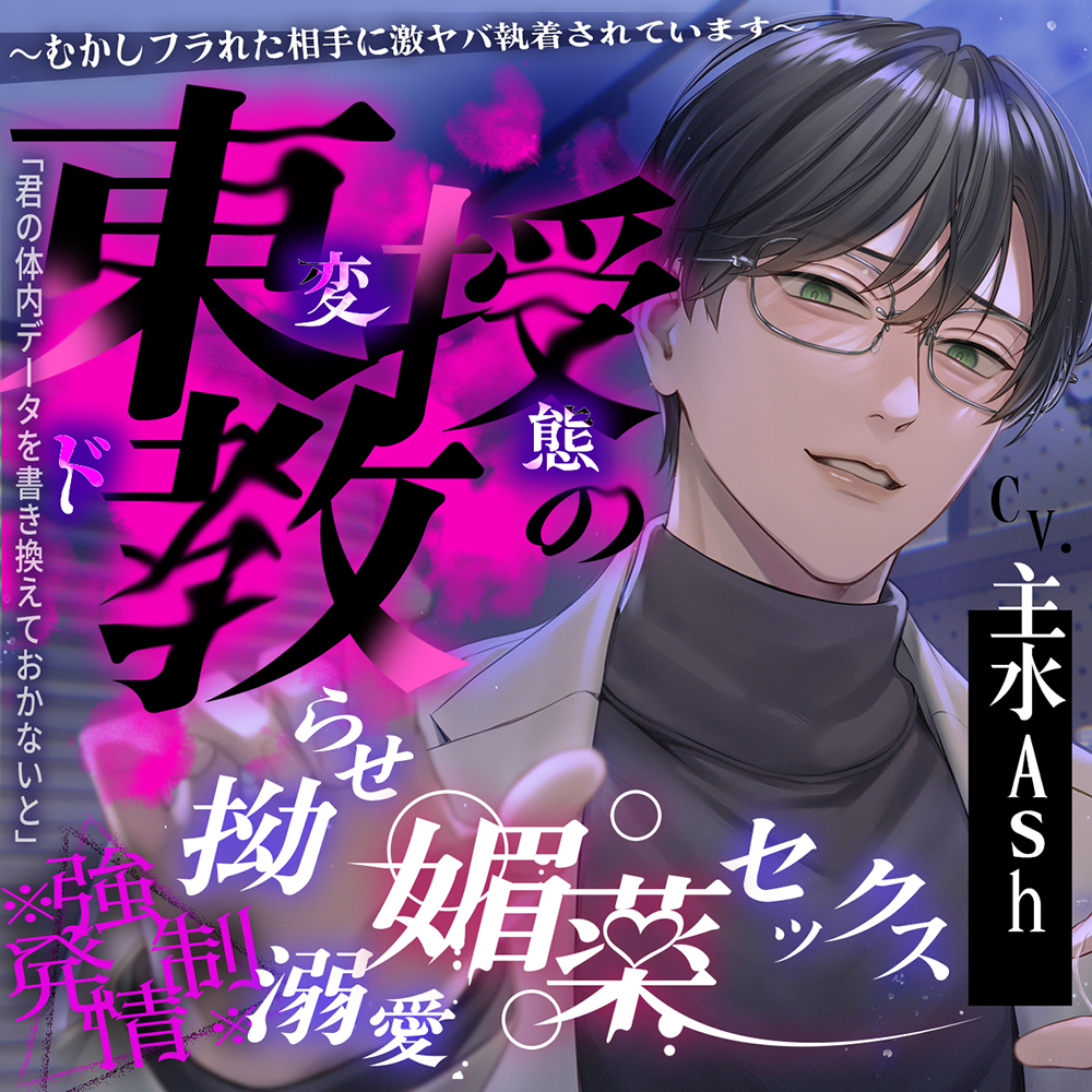 【※※ 強 ♡ 発 情 ※※】東教授の拗らせ溺愛媚薬セックス ～むかしフラれた相手に激ヤバ執着されています～