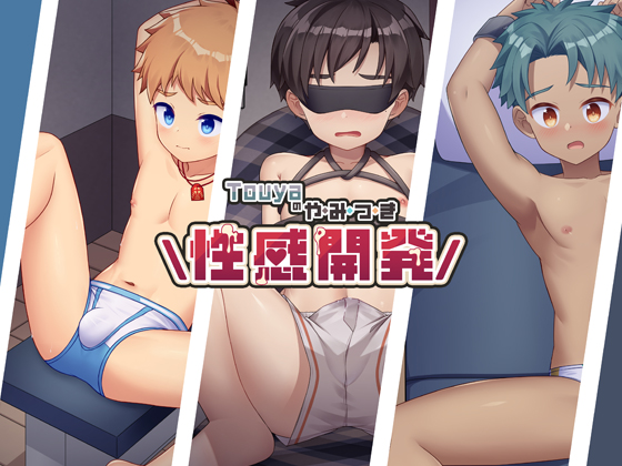 Touyaのやみつき性感開発
