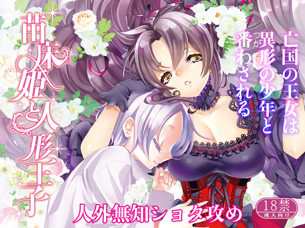 苗床姫と人形王子