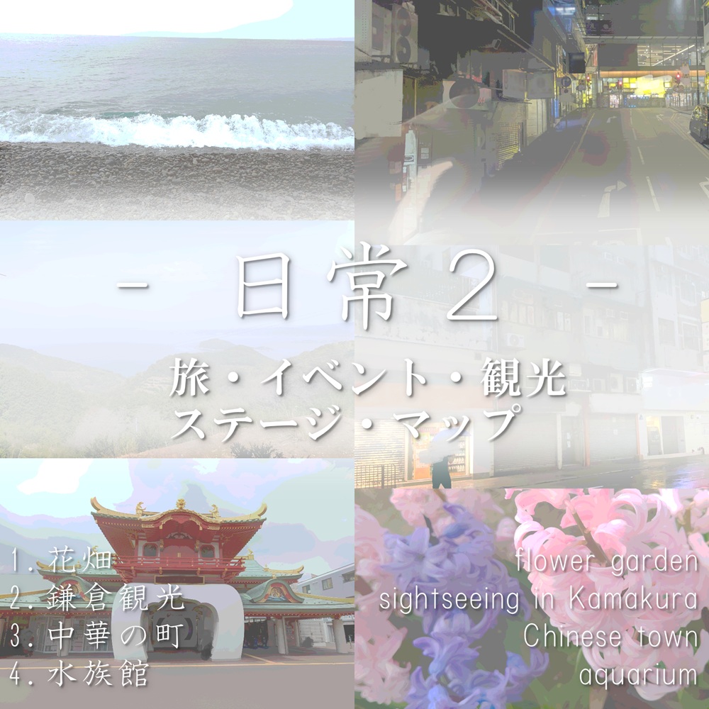 どこでも使えるBGM素材集 VOL.14 -日常2- 旅・イベント・観光・ステージ・マップ&amp;Vlog
