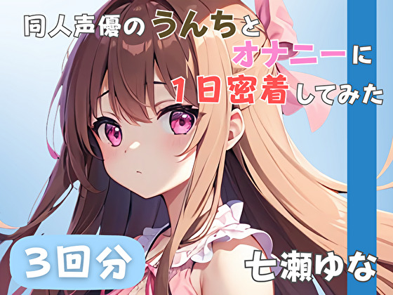 【24歳フリー声優】同人声優のうんちとオナニーに一日密着してみた【七瀬ゆな】