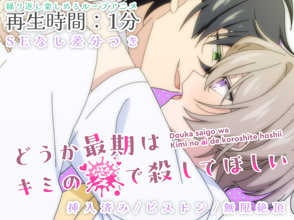 【BL】かわいい恋人を気が済むまで連続絶頂させるループアニメーション【差分つき】